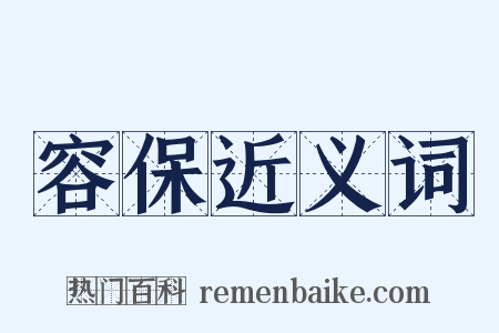 容保近义词是什么意思的图片